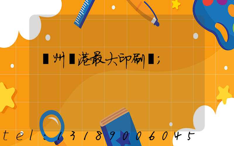 溫州龍港最大印刷廠