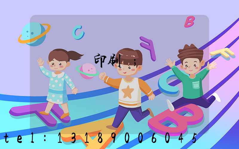 溫縣對聯印刷廠