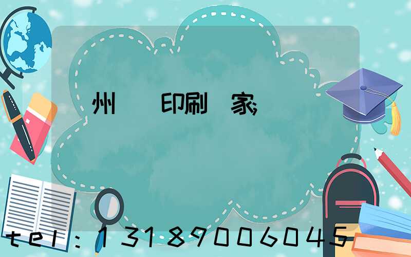 滄州絲網印刷廠家