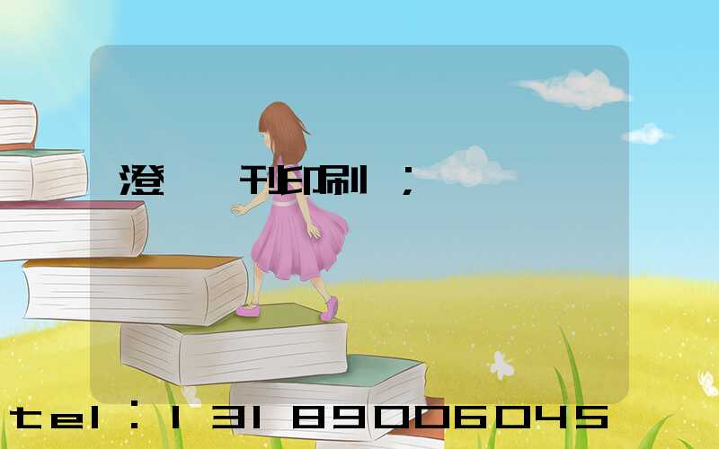 澄邁書刊印刷廠