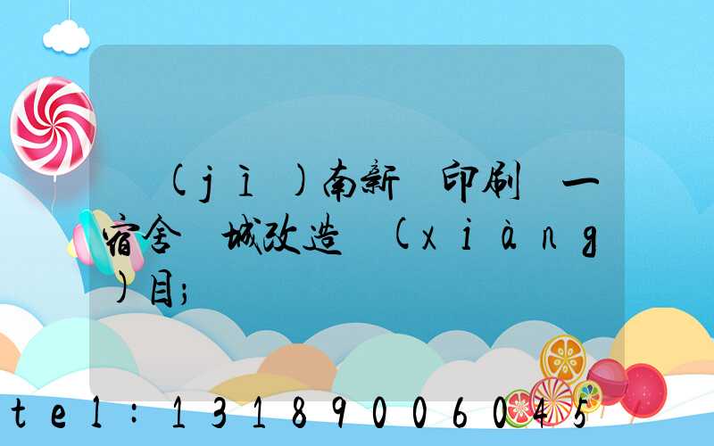濟(jì)南新華印刷廠一宿舍舊城改造項(xiàng)目