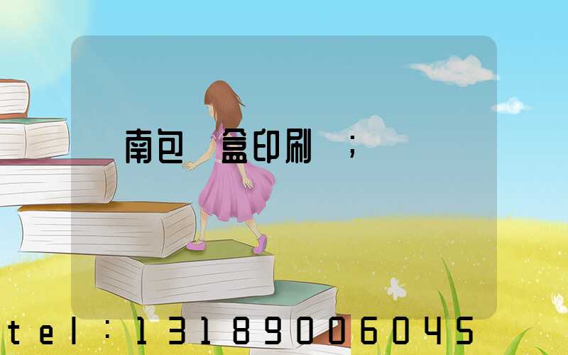 濟南包裝盒印刷廠