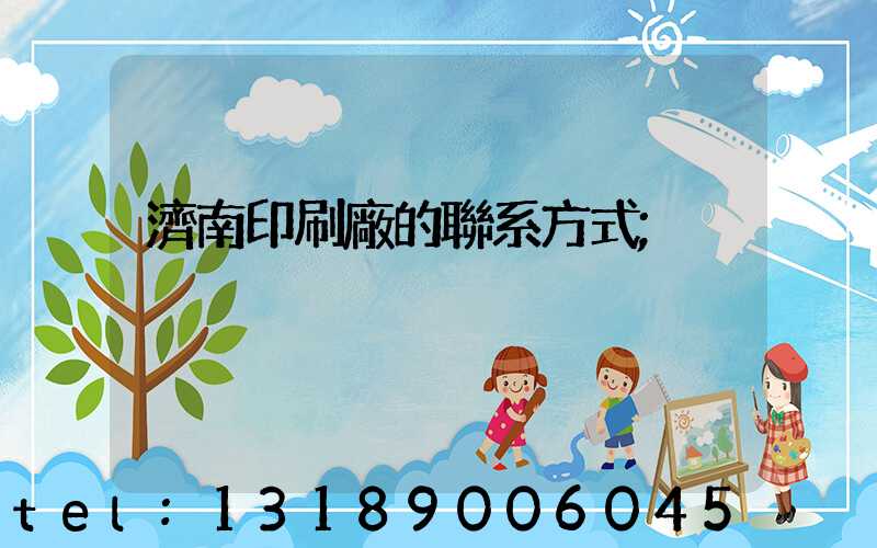 濟南印刷廠的聯系方式