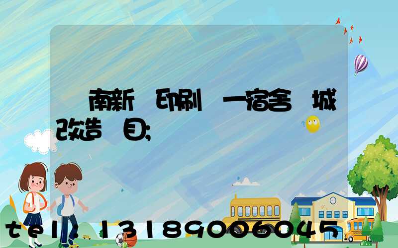 濟南新華印刷廠一宿舍舊城改造項目