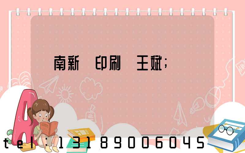 濟南新華印刷廠王斌