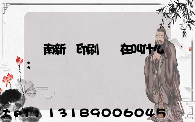 濟南新華印刷廠現在叫什么