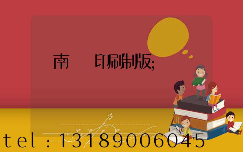 濟南絲網印刷制版