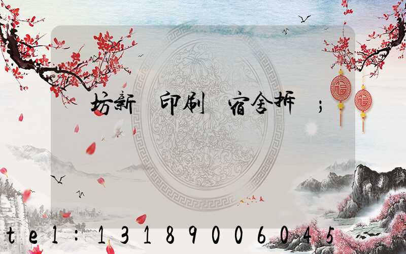 濰坊新華印刷廠宿舍拆遷