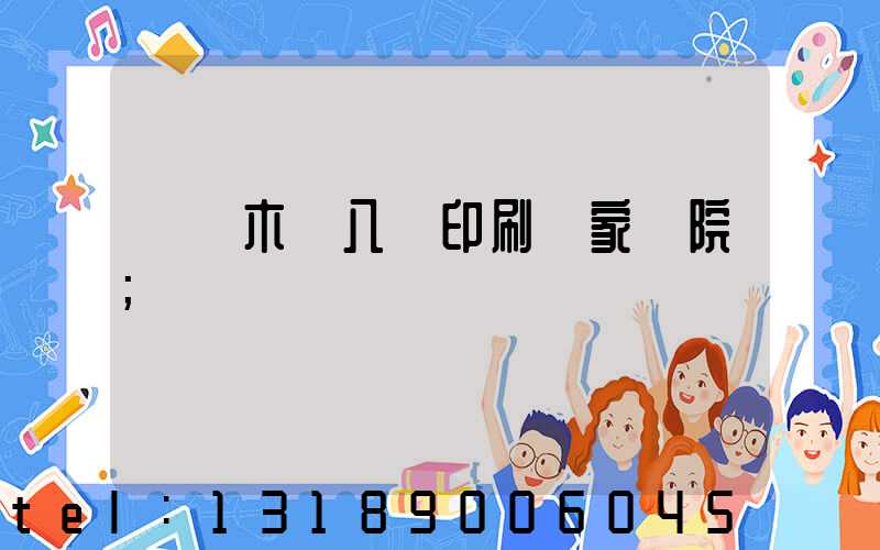 烏魯木齊八藝印刷廠家屬院
