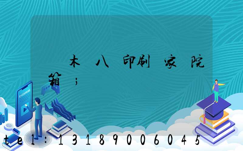 烏魯木齊八藝印刷廠家屬院郵箱號