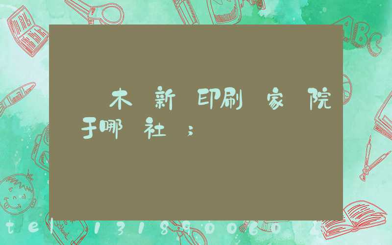 烏魯木齊新華印刷廠家屬院屬于哪個社區