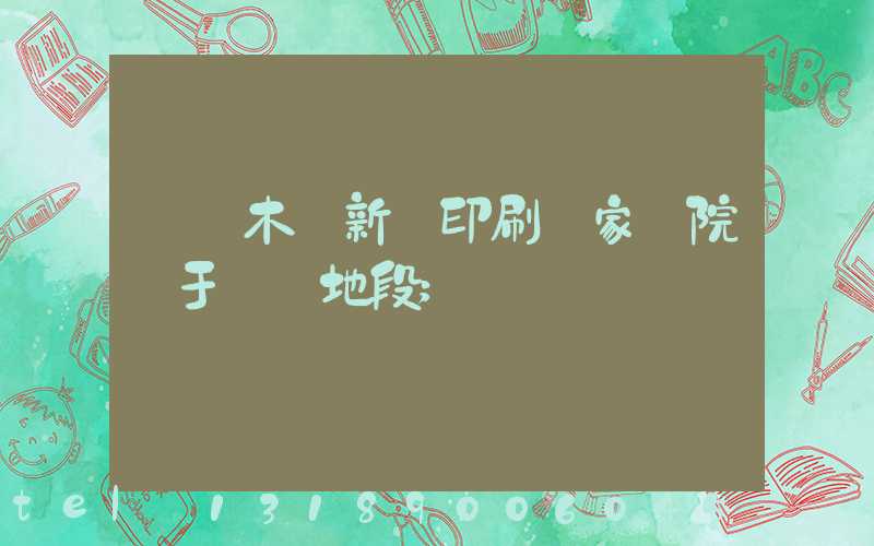 烏魯木齊新華印刷廠家屬院屬于幾級地段