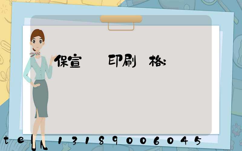 環保宣傳冊印刷價格