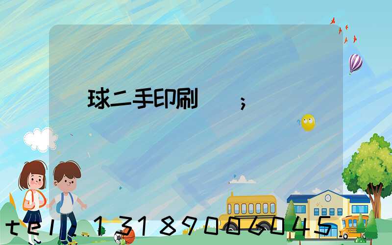 環球二手印刷機網