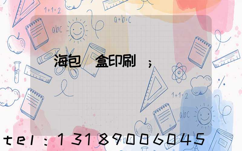 瓊海包裝盒印刷廠