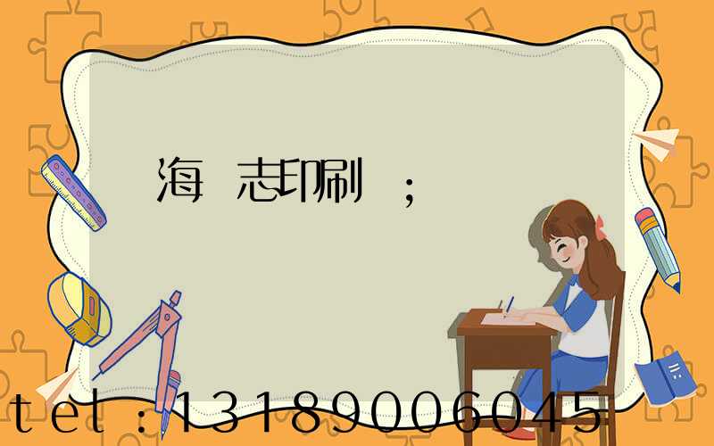 瓊海雜志印刷廠