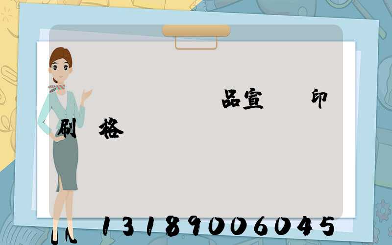 產(chǎn)品宣傳冊印刷價格