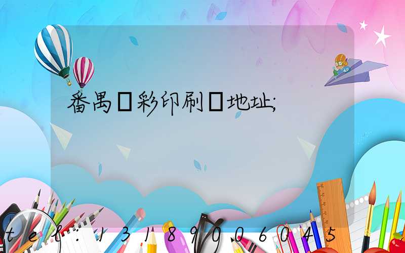 番禺藝彩印刷廠地址