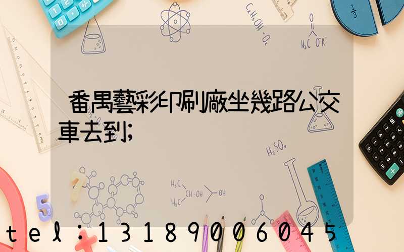 番禺藝彩印刷廠坐幾路公交車去到