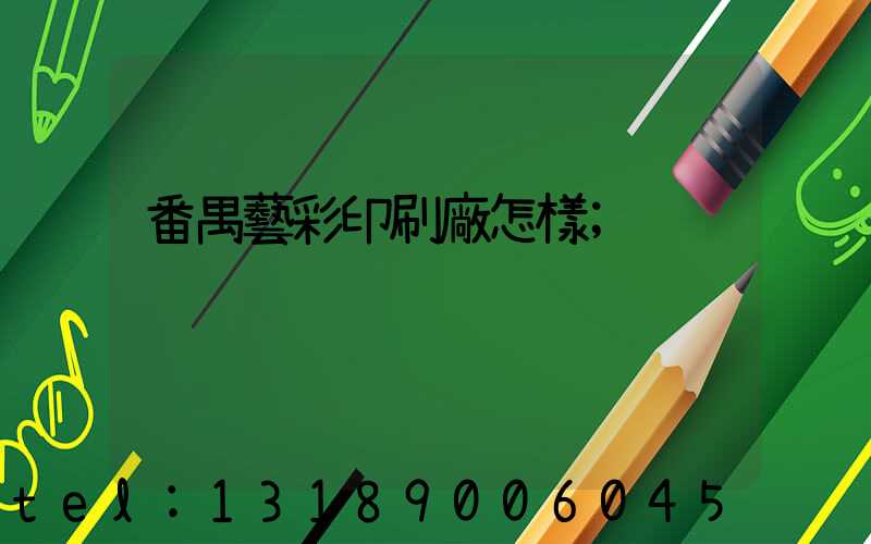 番禺藝彩印刷廠怎樣