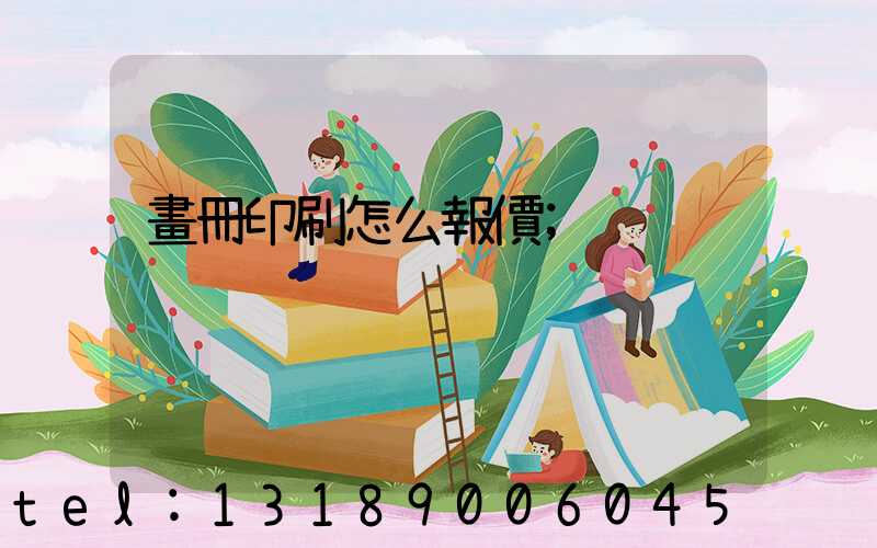 畫冊印刷怎么報價