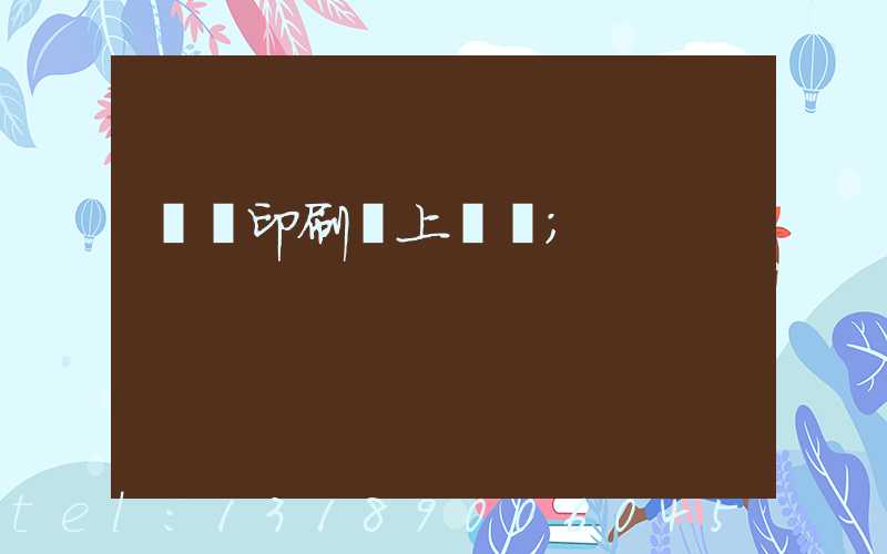 畫冊印刷網上報價