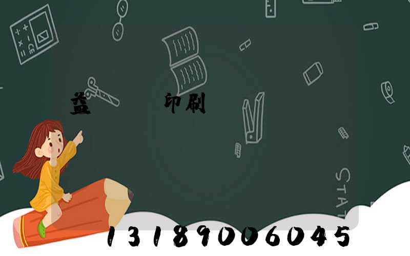 益陽畫冊印刷報價