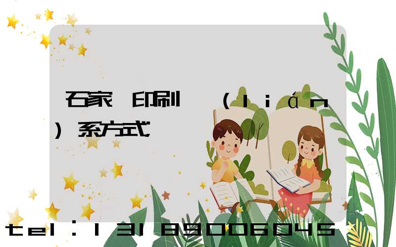 石家莊印刷廠聯(lián)系方式