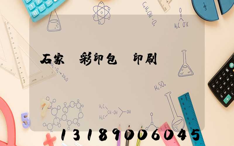 石家莊彩印包裝印刷廠