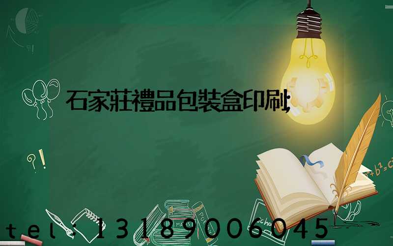 石家莊禮品包裝盒印刷