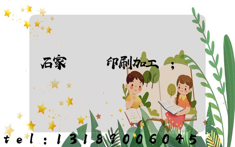 石家莊絲網印刷加工廠