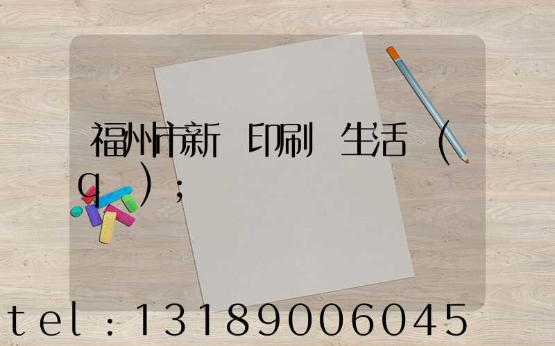 福州市新華印刷廠生活區(qū)