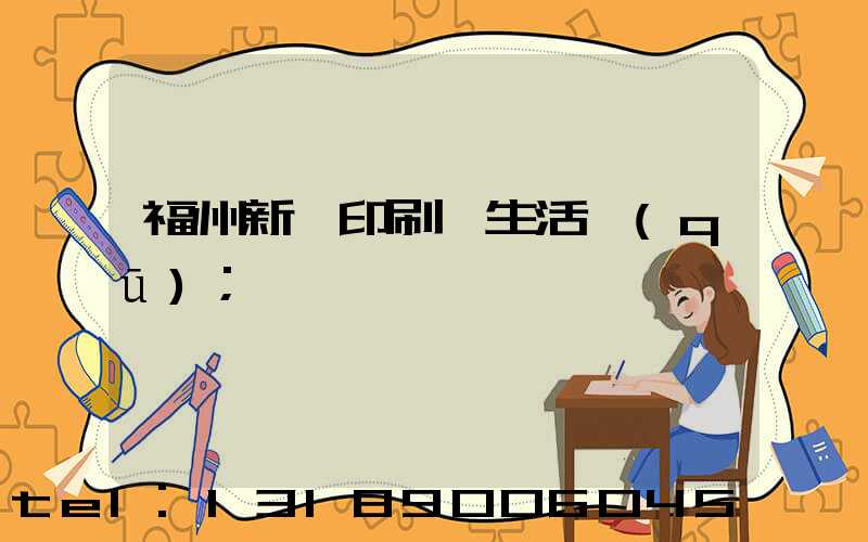 福州新華印刷廠生活區(qū)