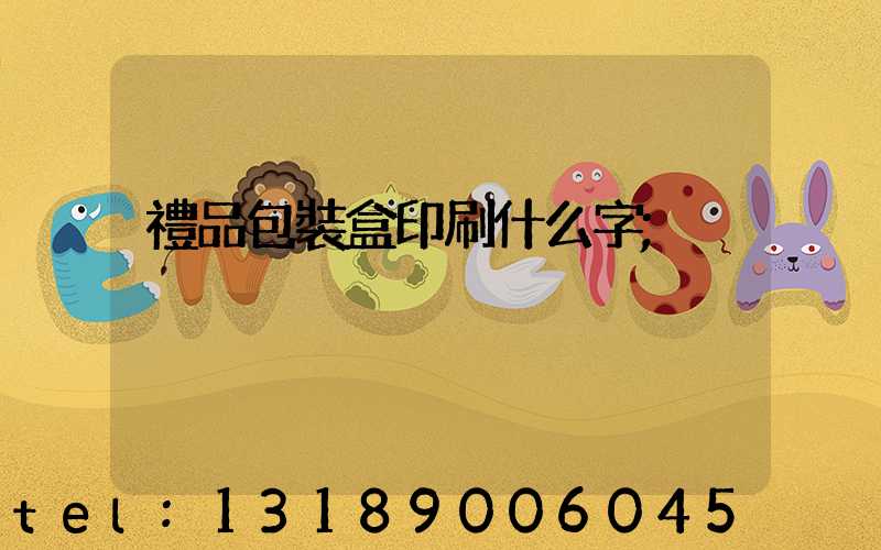 禮品包裝盒印刷什么字