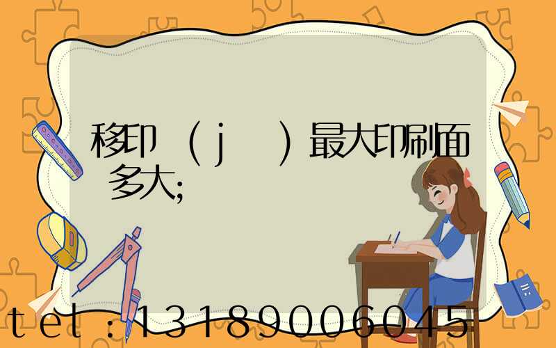 移印機(jī)最大印刷面積多大