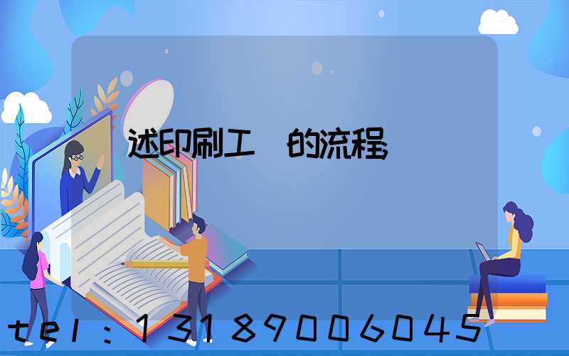 簡述印刷工藝的流程