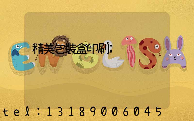 精美包裝盒印刷
