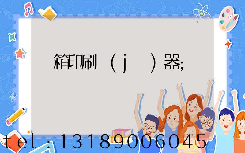 紙箱印刷機(jī)器