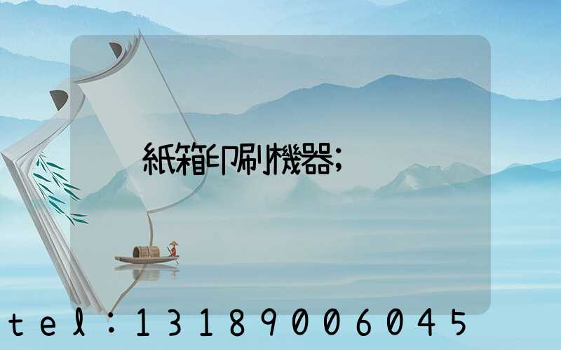 紙箱印刷機器