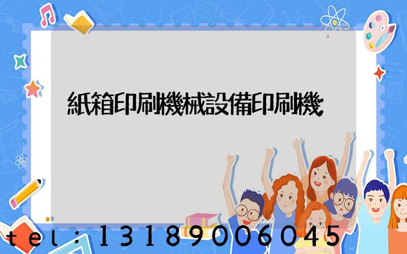 紙箱印刷機械設備印刷機