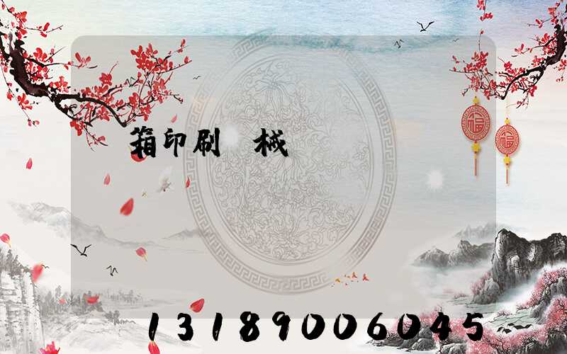 紙箱印刷機械設備報價