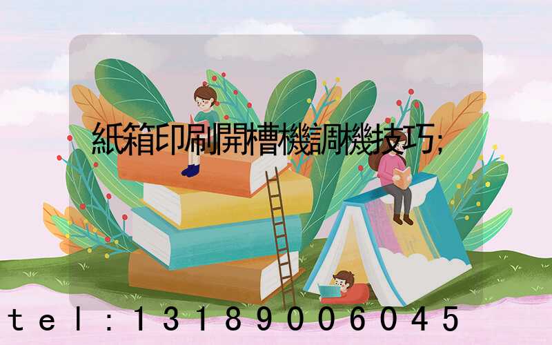 紙箱印刷開槽機調機技巧