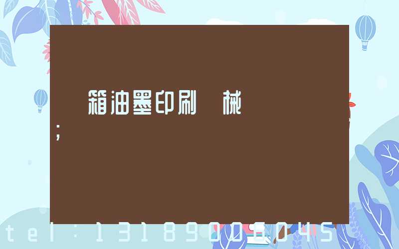 紙箱油墨印刷機械設備報價