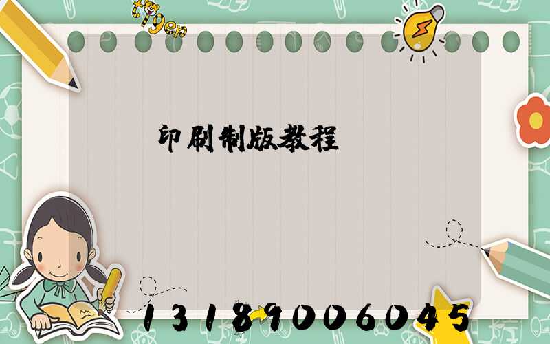 絲網印刷制版教程