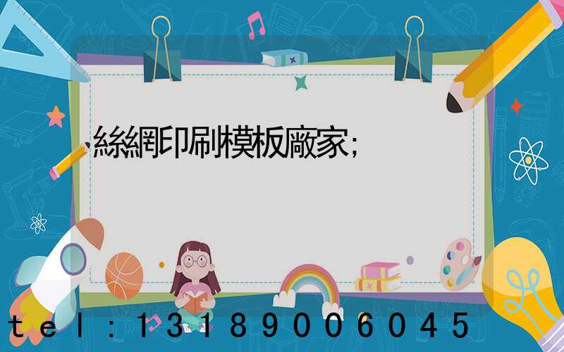 絲網印刷模板廠家