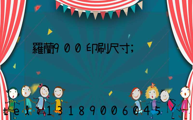 羅蘭900印刷尺寸