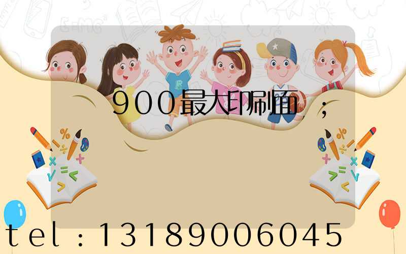 羅蘭900最大印刷面積