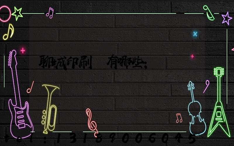 聊城印刷廠有哪些