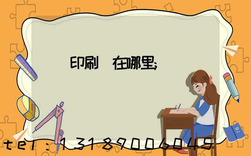 肅寧印刷廠在哪里