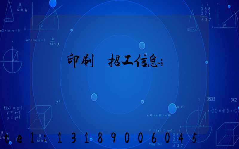 肅寧印刷廠招工信息